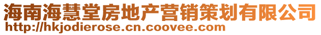 海南海慧堂房地產營銷策劃有限公司