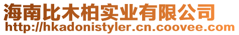 海南比木柏實業(yè)有限公司