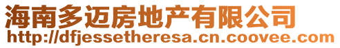 海南多邁房地產(chǎn)有限公司