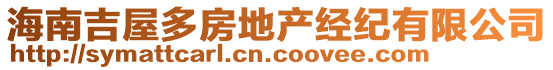 海南吉屋多房地產經紀有限公司