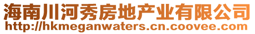 海南川河秀房地產(chǎn)業(yè)有限公司