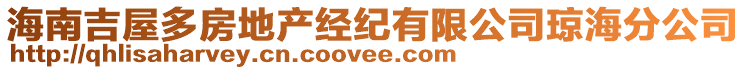 海南吉屋多房地产经纪有限公司琼海分公司