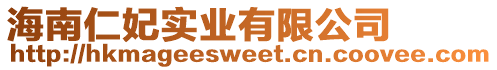 海南仁妃實業有限公司