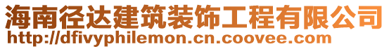 海南径达建筑装饰工程有限公司