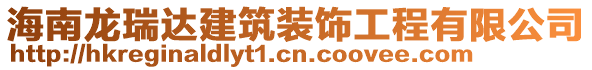 海南龙瑞达建筑装饰工程有限公司