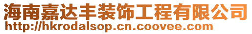 海南嘉達(dá)豐裝飾工程有限公司