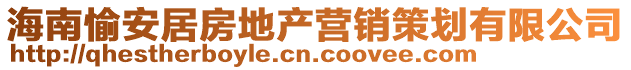 海南愉安居房地产营销策划有限公司