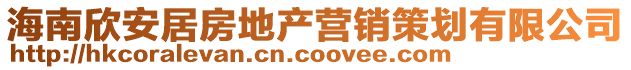 海南欣安居房地产营销策划有限公司