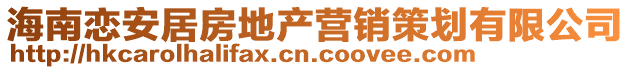 海南戀安居房地產營銷策劃有限公司
