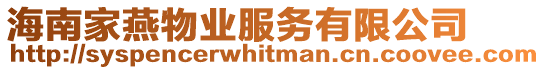 海南家燕物業服務有限公司