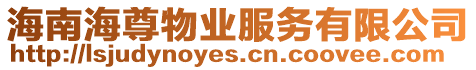 海南海尊物業(yè)服務(wù)有限公司