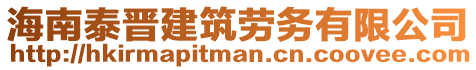 海南泰晉建筑勞務有限公司