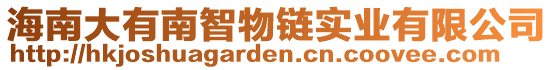 海南大有南智物鏈實(shí)業(yè)有限公司