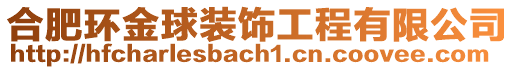 合肥環(huán)金球裝飾工程有限公司