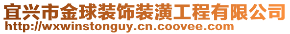 宜興市金球裝飾裝潢工程有限公司