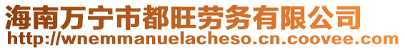 海南萬寧市都旺勞務(wù)有限公司