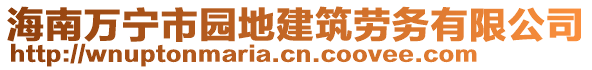 海南萬寧市園地建筑勞務有限公司