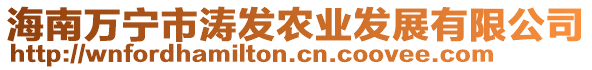 海南萬(wàn)寧市濤發(fā)農(nóng)業(yè)發(fā)展有限公司