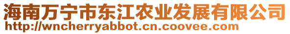 海南萬寧市東江農(nóng)業(yè)發(fā)展有限公司