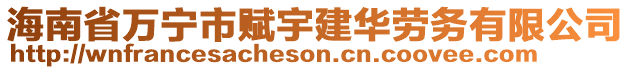 海南省萬(wàn)寧市賦宇建華勞務(wù)有限公司