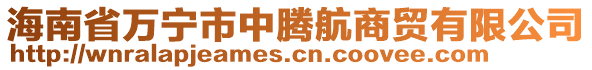 海南省萬寧市中騰航商貿(mào)有限公司