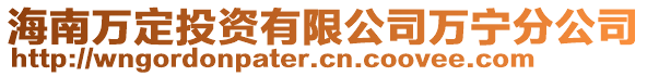 海南萬定投資有限公司萬寧分公司