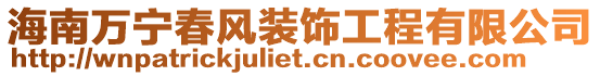 海南萬寧春風(fēng)裝飾工程有限公司