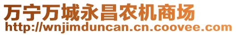 萬寧萬城永昌農(nóng)機(jī)商場