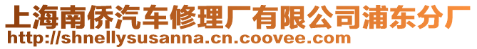 上海南僑汽車(chē)修理廠(chǎng)有限公司浦東分廠(chǎng)