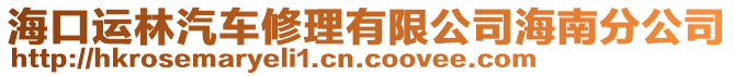 海口運林汽車修理有限公司海南分公司