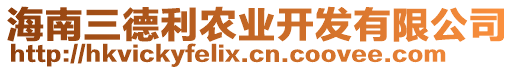 海南三德利農(nóng)業(yè)開(kāi)發(fā)有限公司