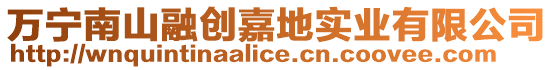 萬寧南山融創嘉地實業有限公司