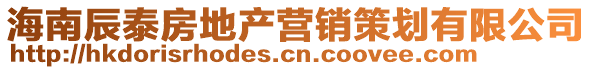 海南辰泰房地產(chǎn)營銷策劃有限公司