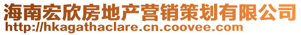 海南宏欣房地產(chǎn)營銷策劃有限公司