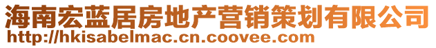 海南宏藍居房地產營銷策劃有限公司