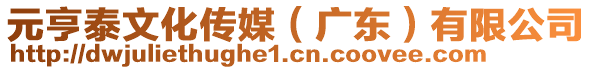 元亨泰文化傳媒（廣東）有限公司