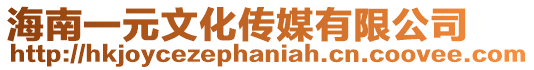 海南一元文化傳媒有限公司