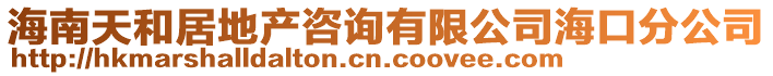 海南天和居地产咨询有限公司海口分公司