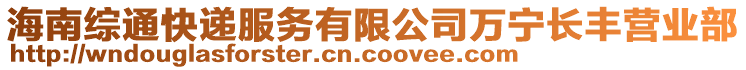 海南綜通快遞服務(wù)有限公司萬寧長豐營業(yè)部