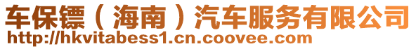 車保鏢（海南）汽車服務(wù)有限公司