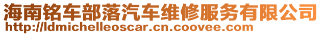 海南銘車部落汽車維修服務(wù)有限公司