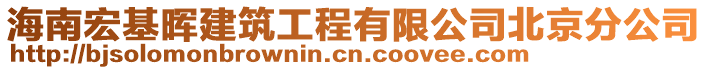 海南宏基暉建筑工程有限公司北京分公司