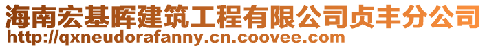 海南宏基暉建筑工程有限公司貞豐分公司