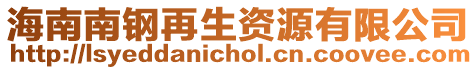 海南南鋼再生資源有限公司