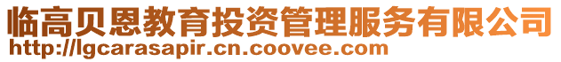 臨高貝恩教育投資管理服務有限公司