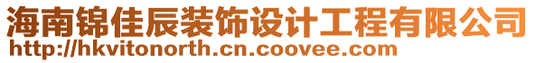 海南錦佳辰裝飾設(shè)計(jì)工程有限公司