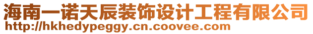 海南一諾天辰裝飾設(shè)計(jì)工程有限公司