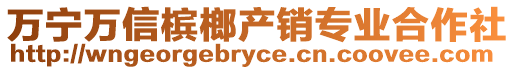 萬寧萬信檳榔產銷專業(yè)合作社