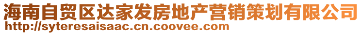 海南自貿(mào)區(qū)達(dá)家發(fā)房地產(chǎn)營(yíng)銷(xiāo)策劃有限公司