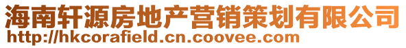 海南軒源房地產(chǎn)營(yíng)銷(xiāo)策劃有限公司